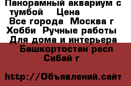 Панорамный аквариум с тумбой. › Цена ­ 10 000 - Все города, Москва г. Хобби. Ручные работы » Для дома и интерьера   . Башкортостан респ.,Сибай г.